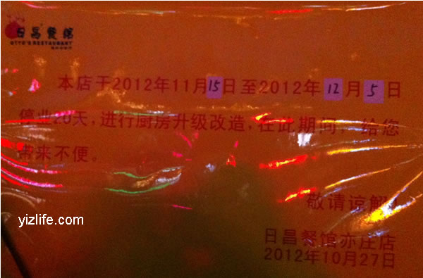 亦庄知名餐饮日昌餐馆近日闭门装修暂停营业_