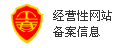 北京工商局经营性网站备案信息
